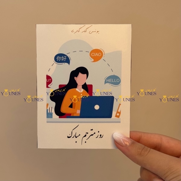روز مترجم مبارک(زن)